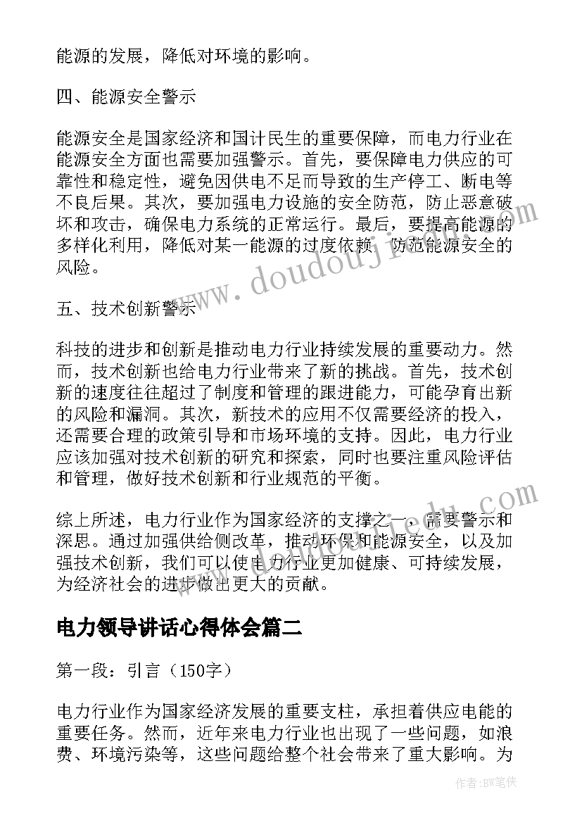 电力领导讲话心得体会(大全6篇)