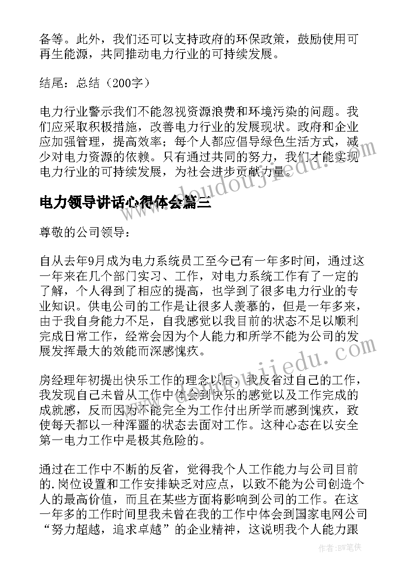 电力领导讲话心得体会(大全6篇)