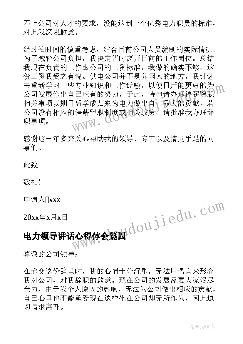 电力领导讲话心得体会(大全6篇)