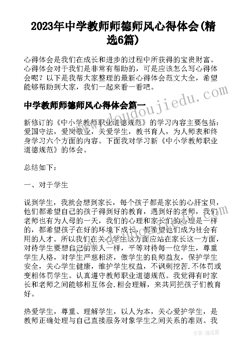 2023年中学教师师德师风心得体会(精选6篇)