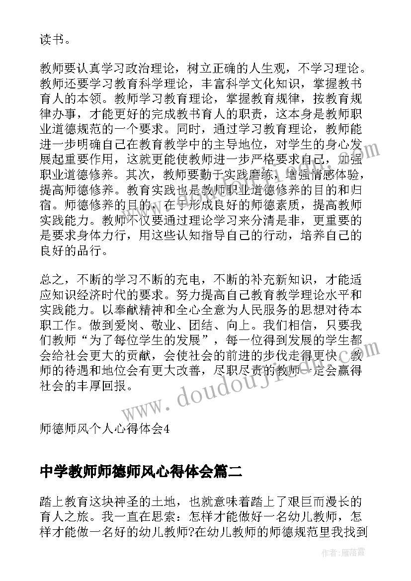 2023年中学教师师德师风心得体会(精选6篇)