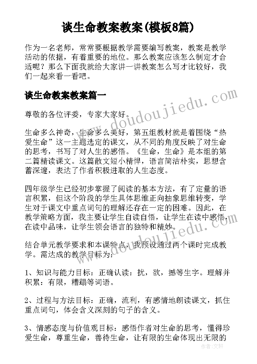 谈生命教案教案(模板8篇)