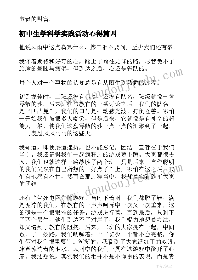 2023年初中生学科学实践活动心得(通用5篇)