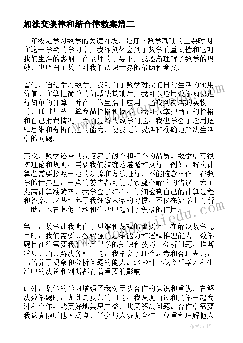 2023年加法交换律和结合律教案(优秀7篇)