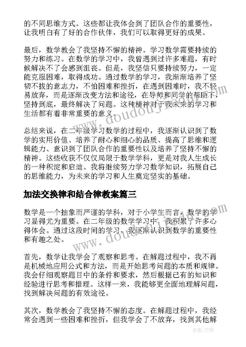 2023年加法交换律和结合律教案(优秀7篇)