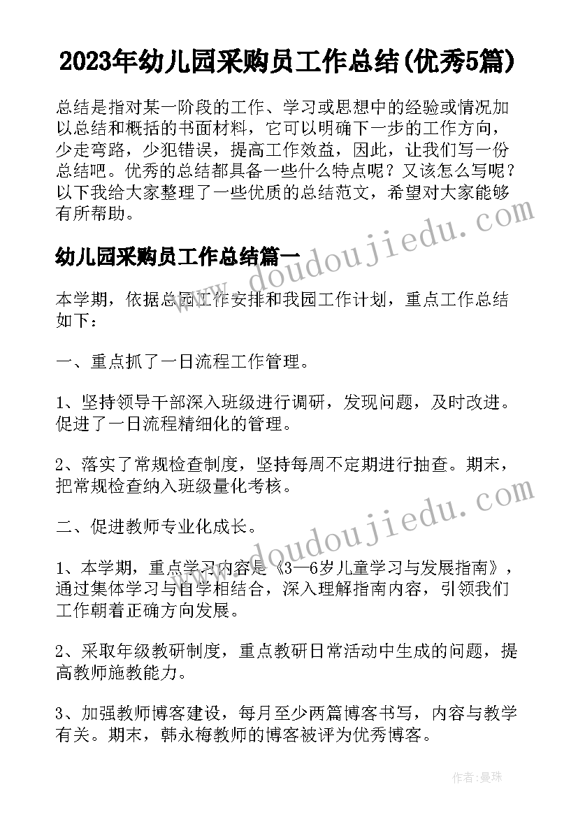 2023年幼儿园采购员工作总结(优秀5篇)