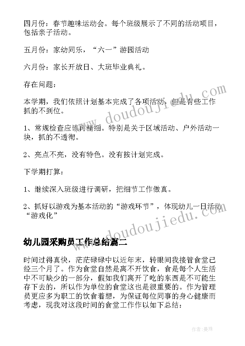 2023年幼儿园采购员工作总结(优秀5篇)