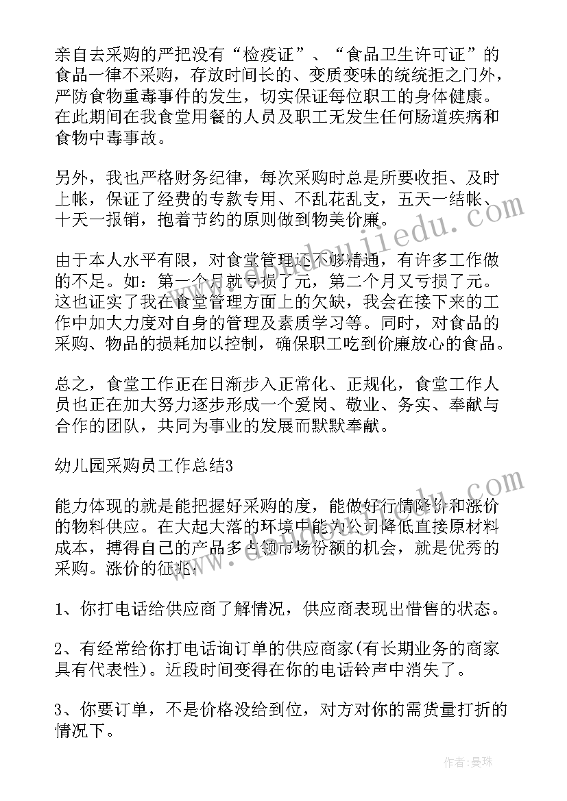 2023年幼儿园采购员工作总结(优秀5篇)