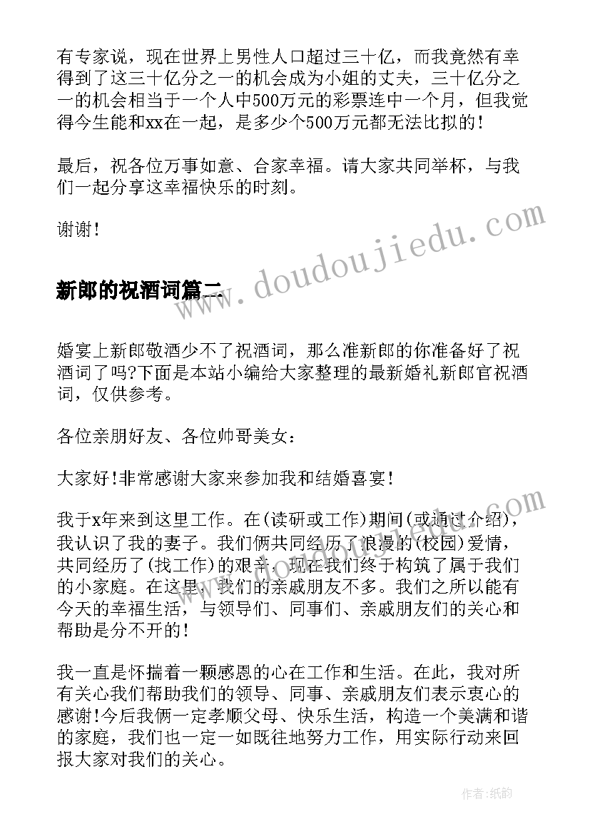 最新新郎的祝酒词 婚礼新郎祝酒词(实用5篇)