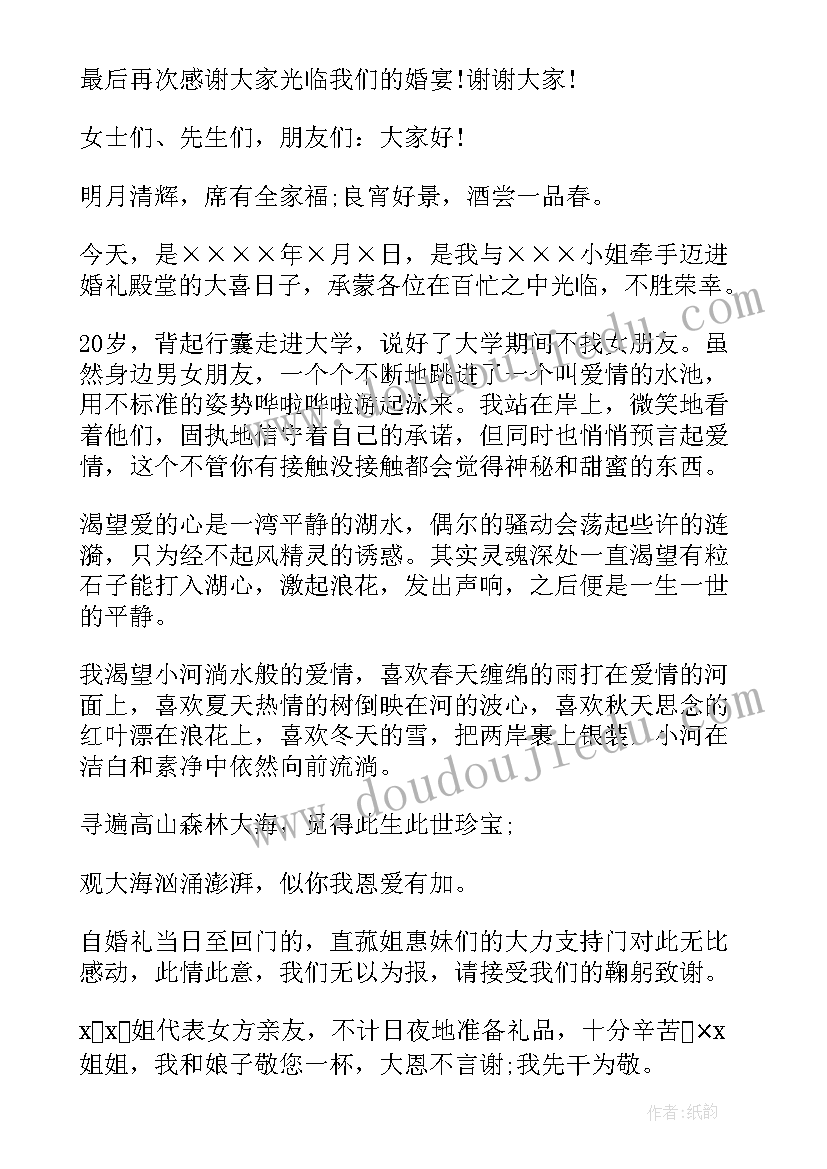 最新新郎的祝酒词 婚礼新郎祝酒词(实用5篇)