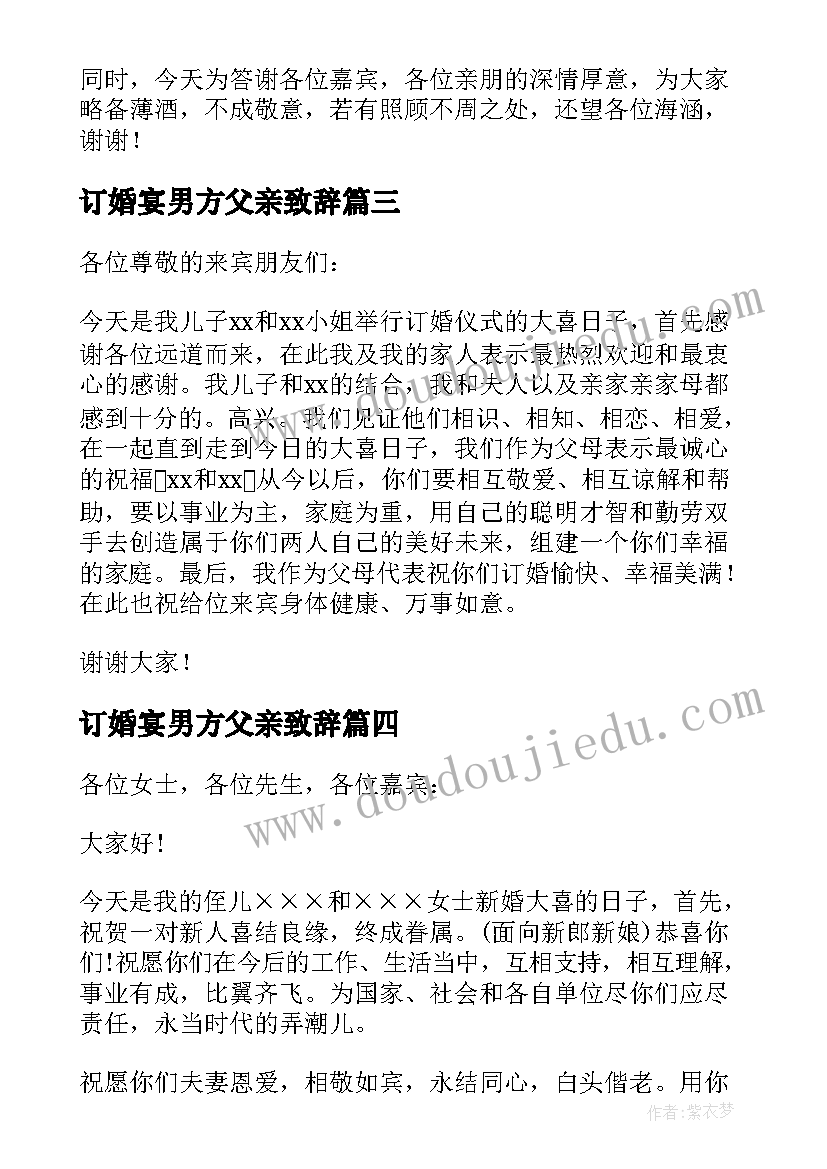 最新订婚宴男方父亲致辞(优秀6篇)