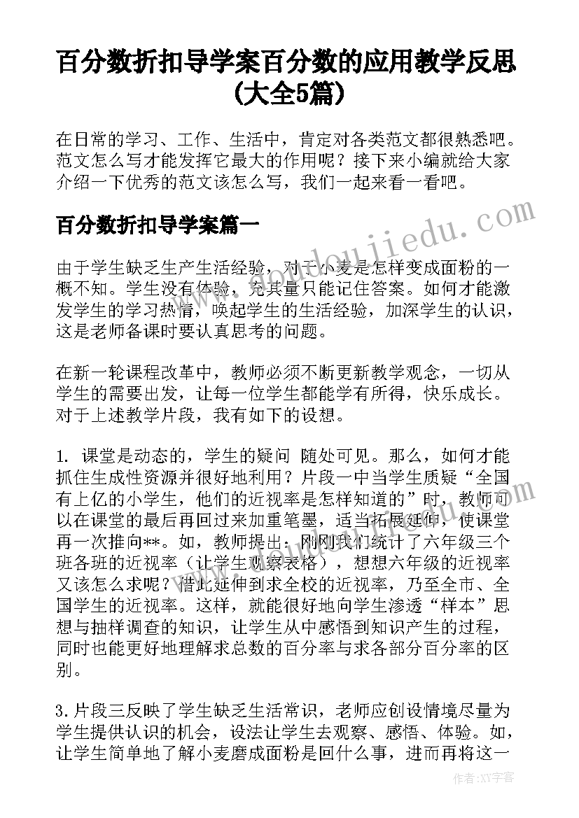 百分数折扣导学案 百分数的应用教学反思(大全5篇)