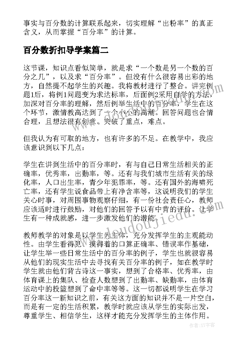 百分数折扣导学案 百分数的应用教学反思(大全5篇)