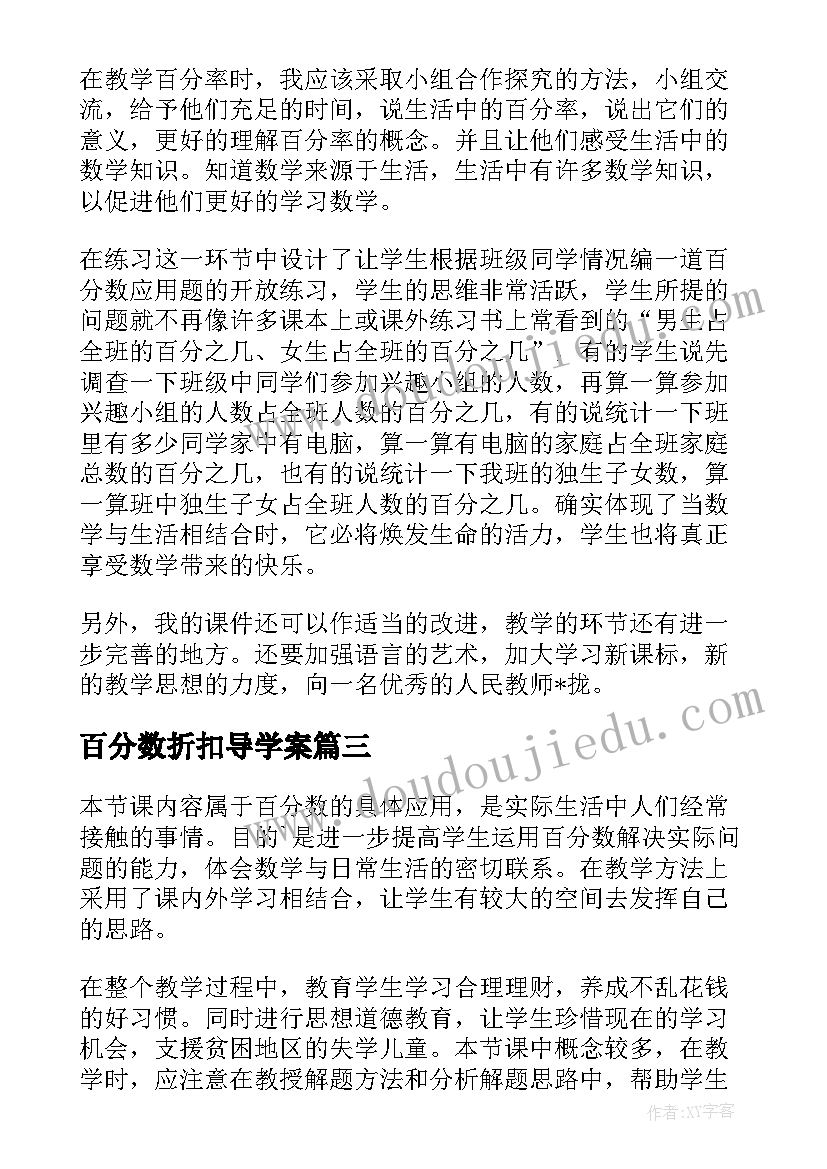 百分数折扣导学案 百分数的应用教学反思(大全5篇)