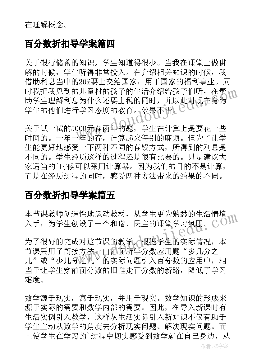 百分数折扣导学案 百分数的应用教学反思(大全5篇)