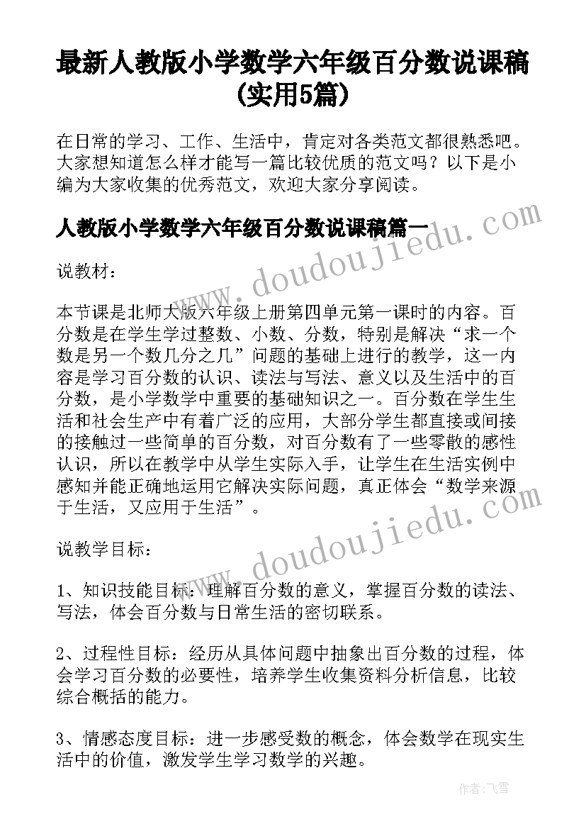 最新人教版小学数学六年级百分数说课稿(实用5篇)