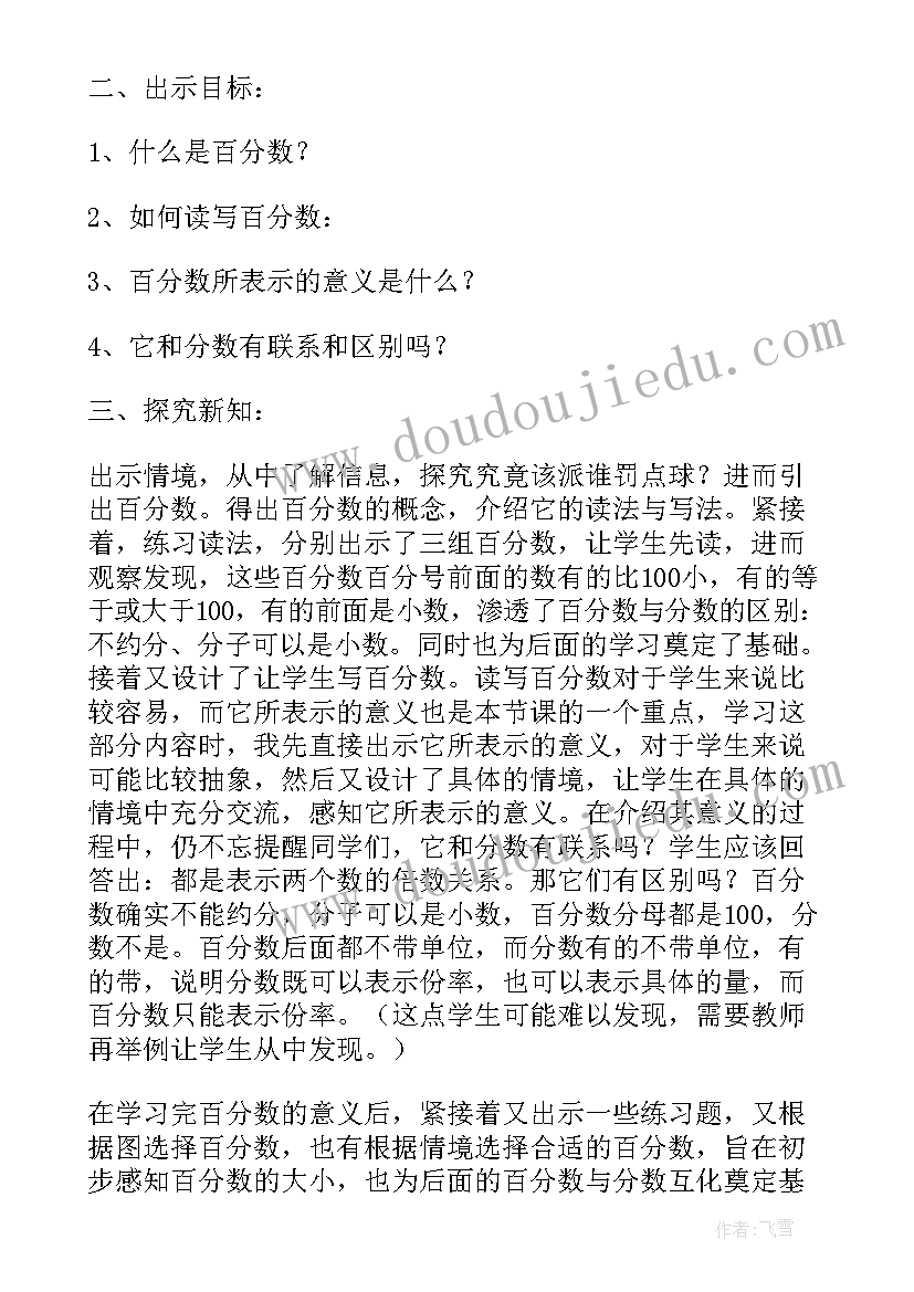 最新人教版小学数学六年级百分数说课稿(实用5篇)