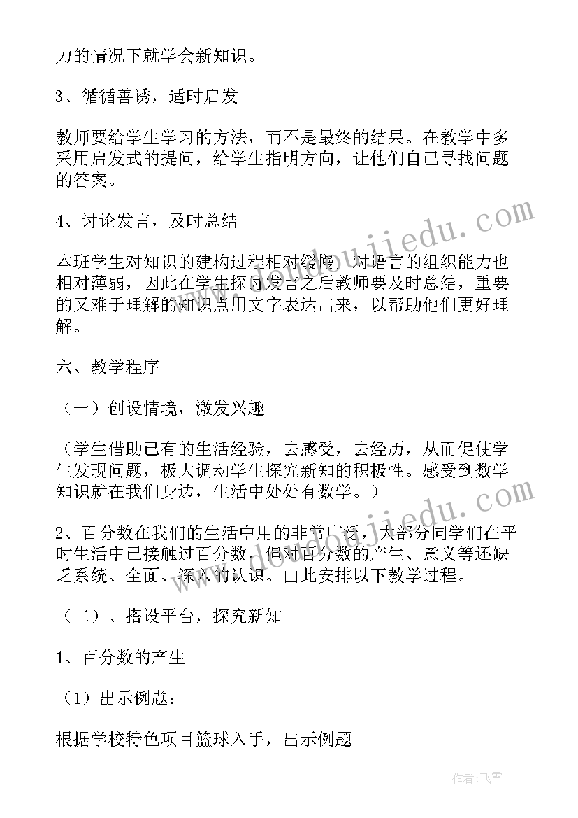 最新人教版小学数学六年级百分数说课稿(实用5篇)