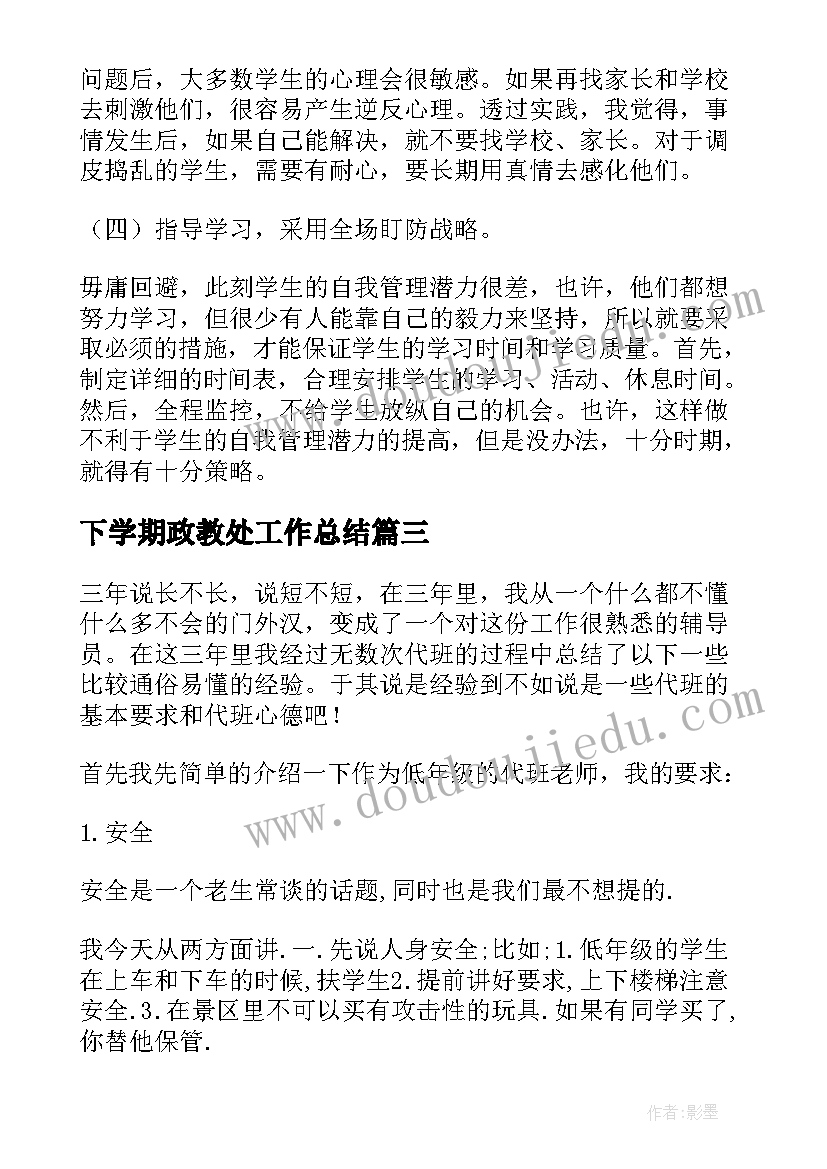 2023年下学期政教处工作总结(精选5篇)