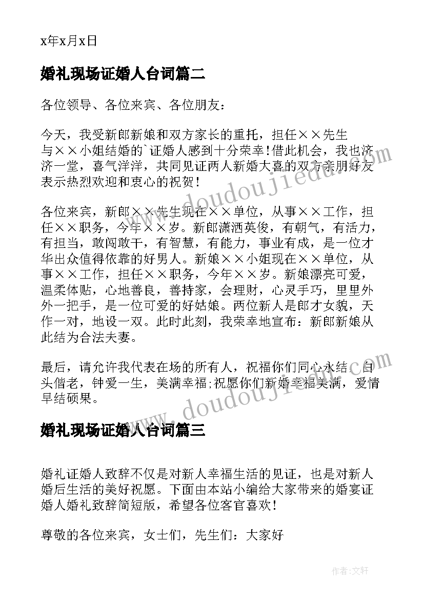 2023年婚礼现场证婚人台词 经典婚礼上证婚人致辞(优质7篇)