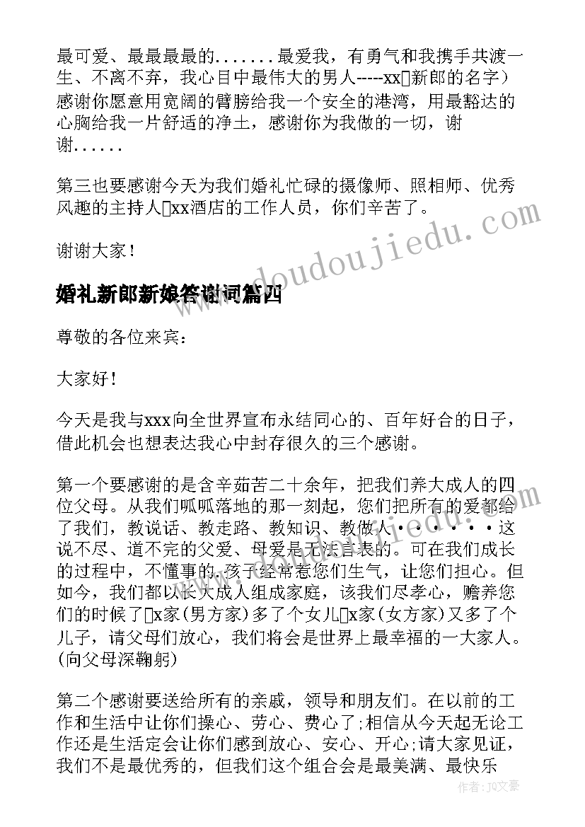 婚礼新郎新娘答谢词 婚礼新娘答谢词(汇总8篇)