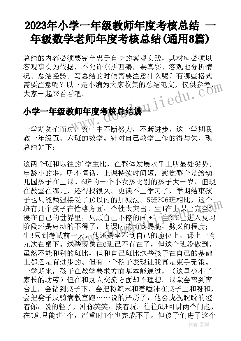 2023年小学一年级教师年度考核总结 一年级数学老师年度考核总结(通用8篇)