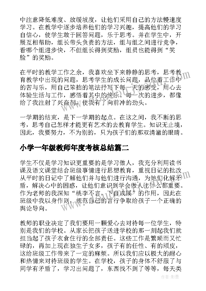 2023年小学一年级教师年度考核总结 一年级数学老师年度考核总结(通用8篇)