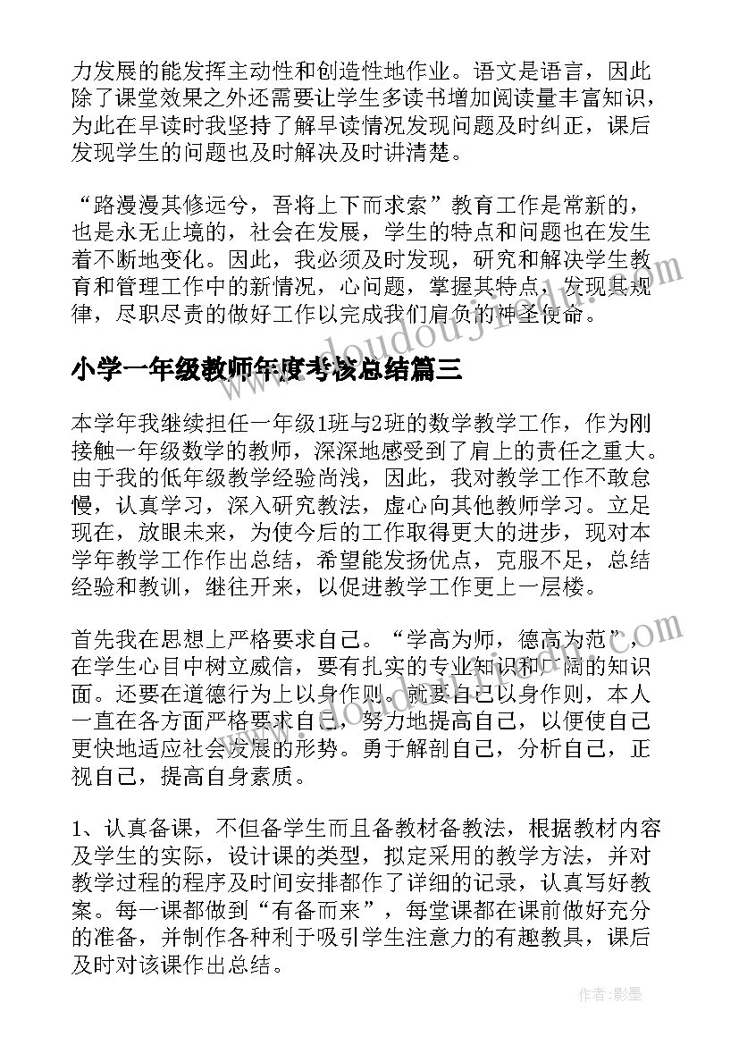 2023年小学一年级教师年度考核总结 一年级数学老师年度考核总结(通用8篇)