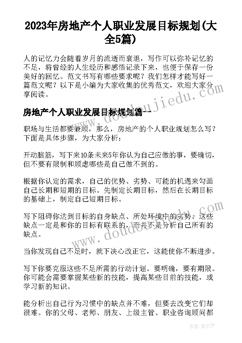 2023年房地产个人职业发展目标规划(大全5篇)