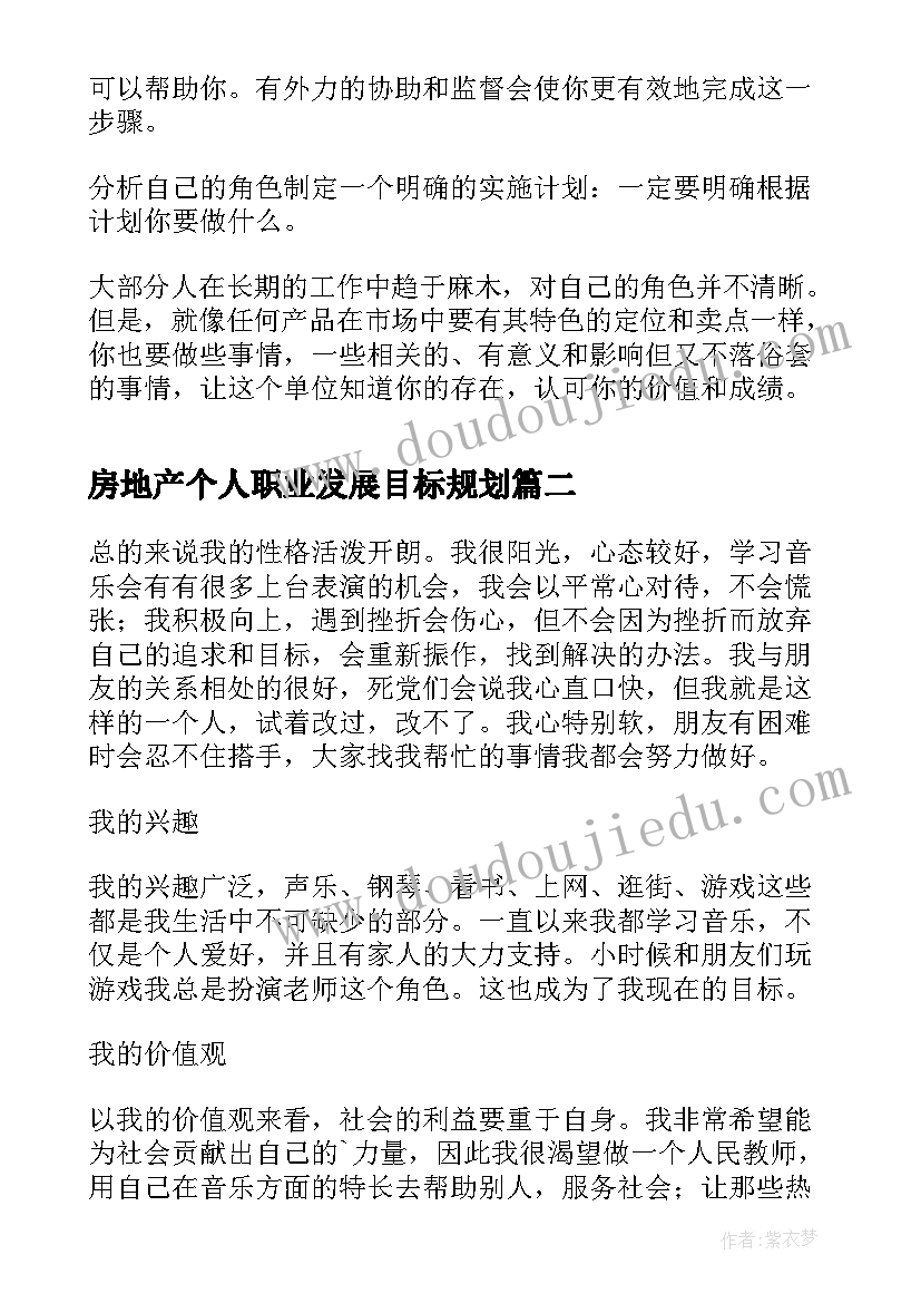 2023年房地产个人职业发展目标规划(大全5篇)