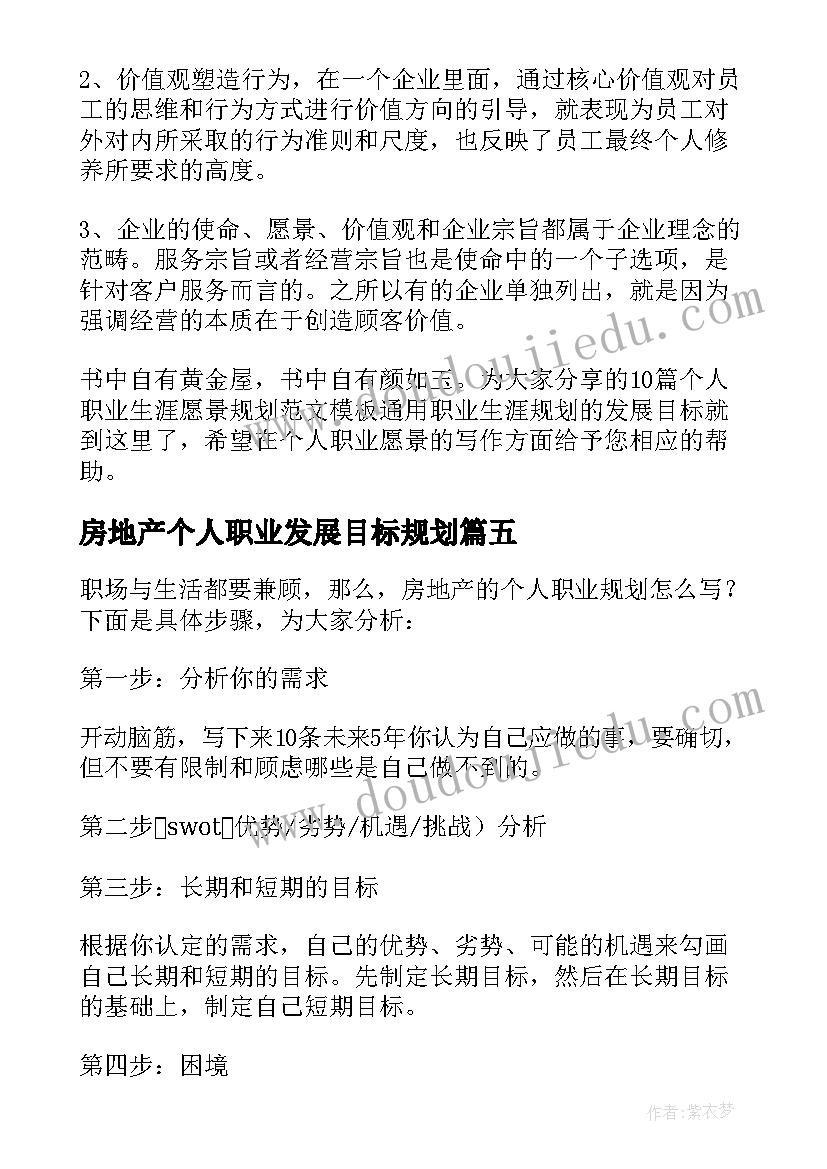 2023年房地产个人职业发展目标规划(大全5篇)