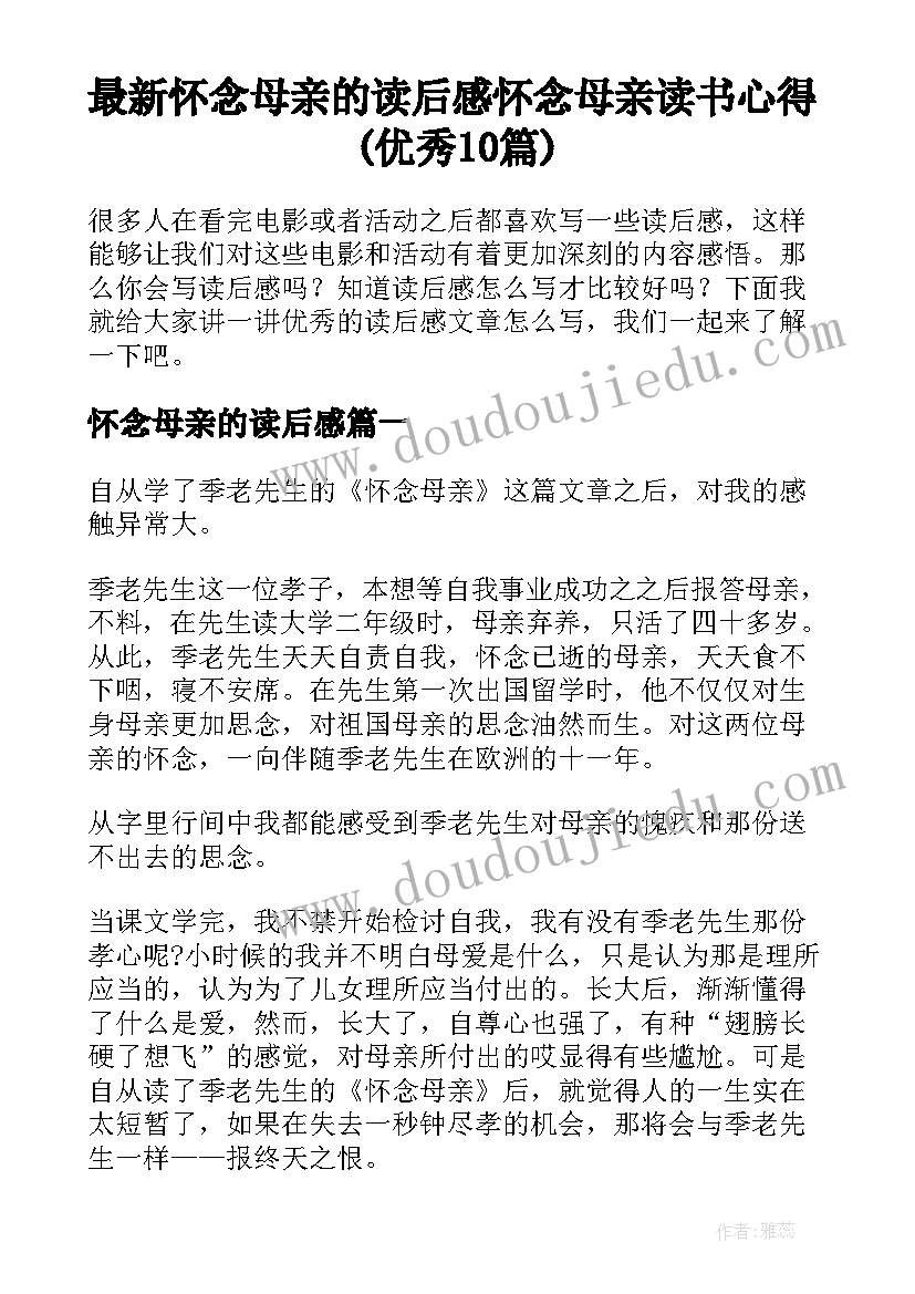 最新怀念母亲的读后感 怀念母亲读书心得(优秀10篇)