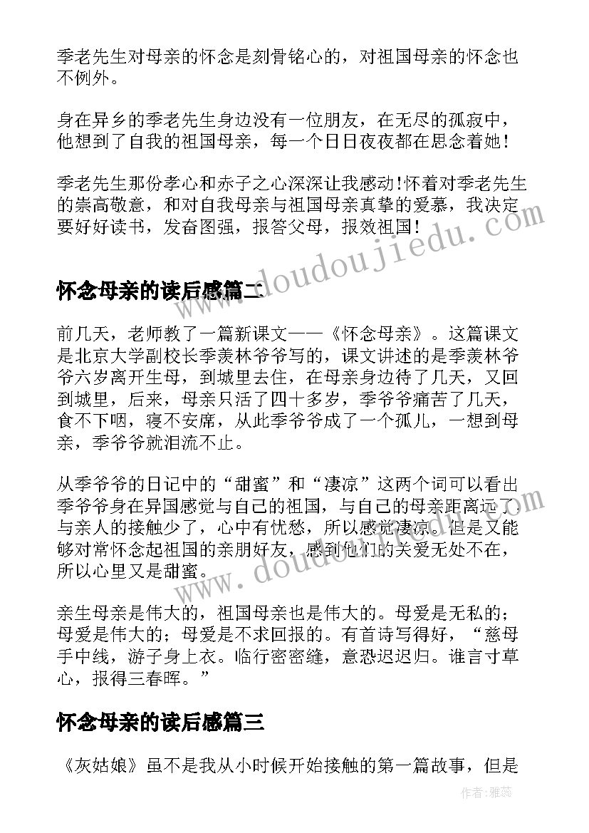 最新怀念母亲的读后感 怀念母亲读书心得(优秀10篇)