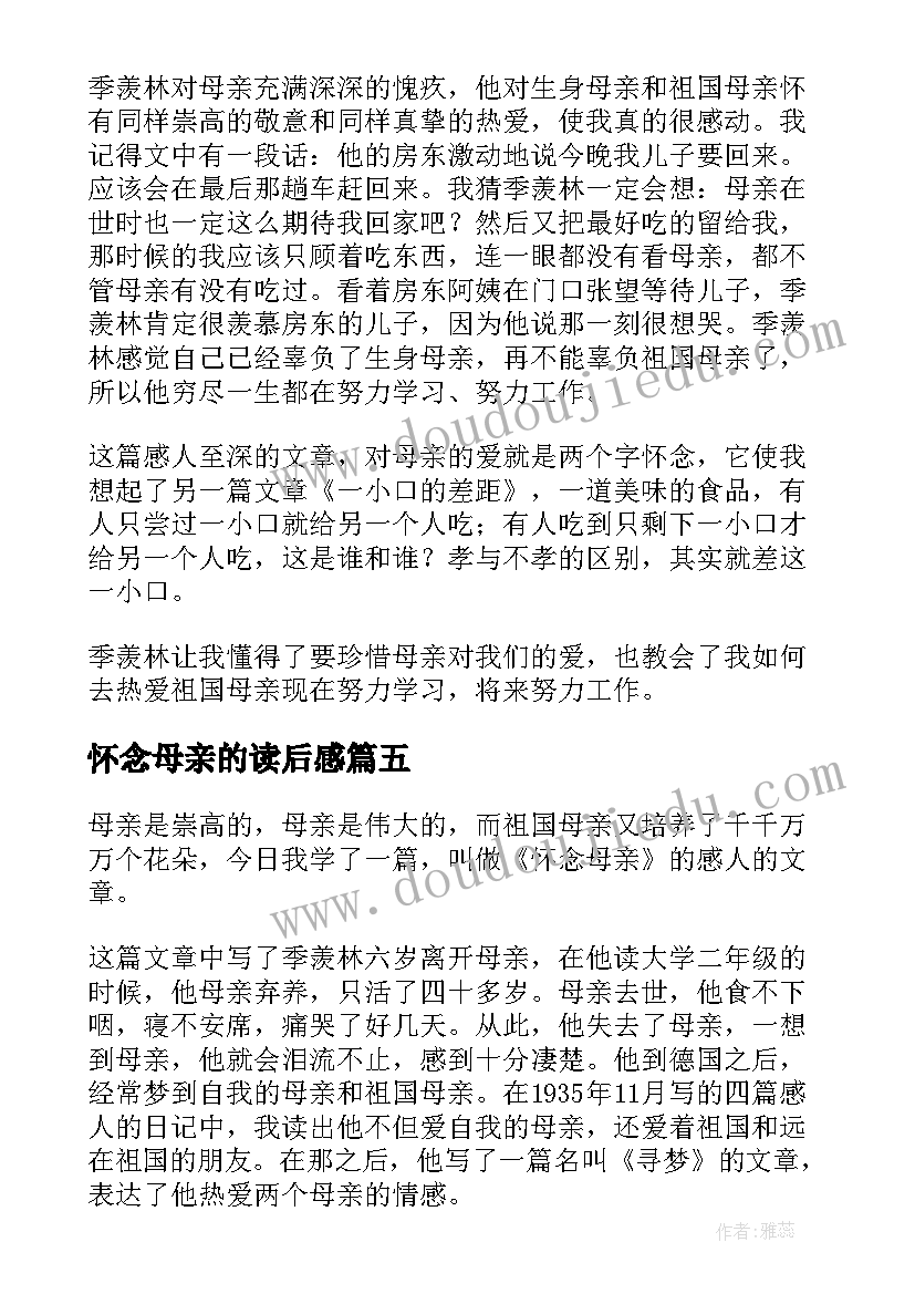 最新怀念母亲的读后感 怀念母亲读书心得(优秀10篇)