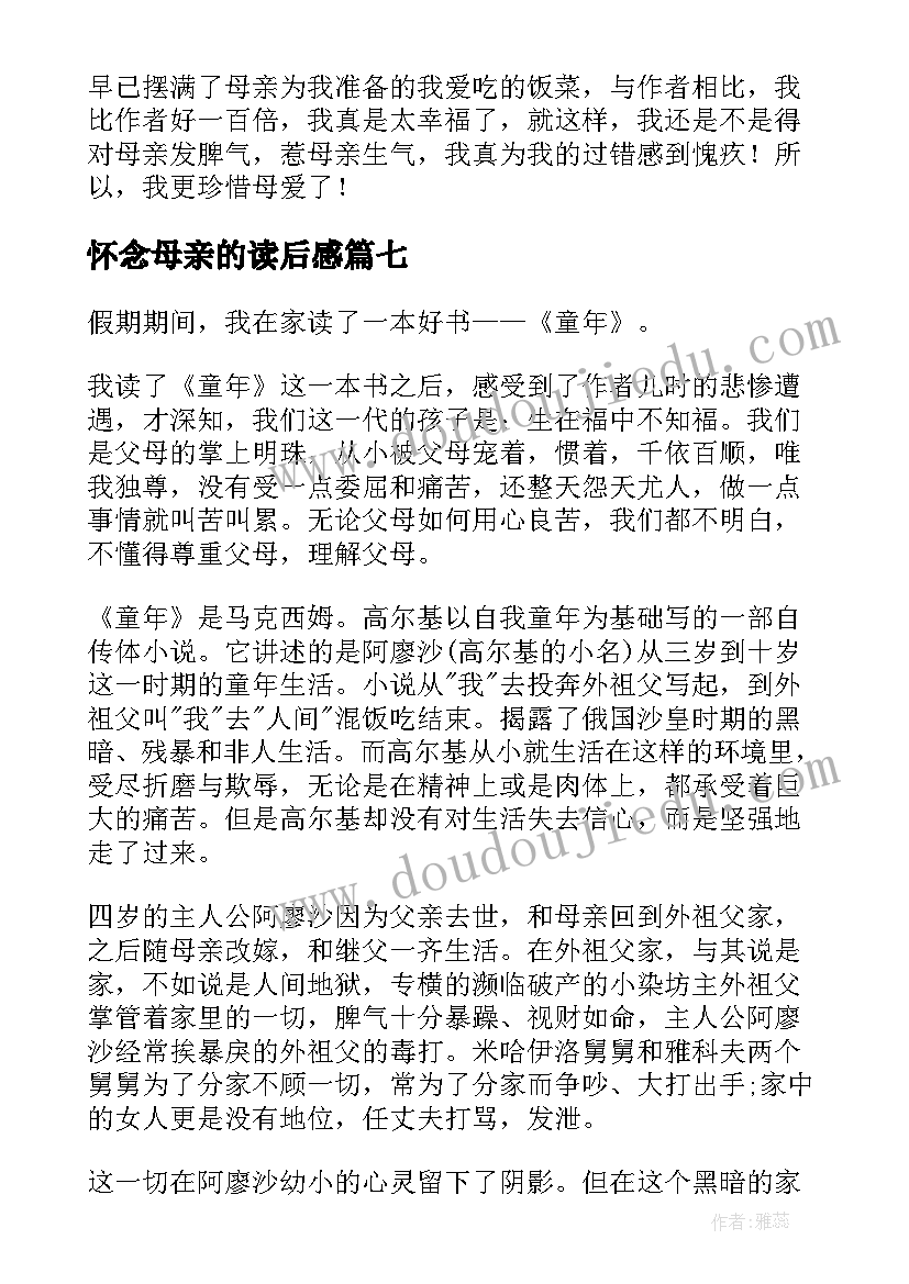 最新怀念母亲的读后感 怀念母亲读书心得(优秀10篇)