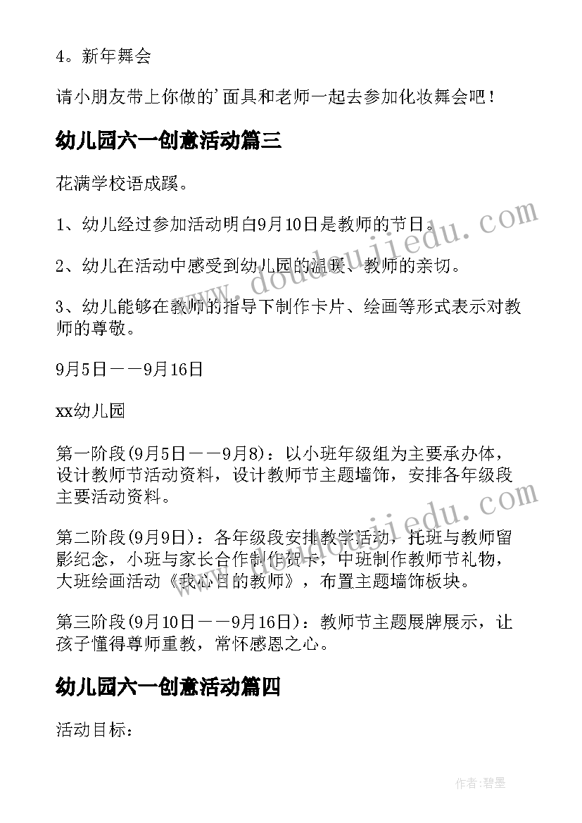 幼儿园六一创意活动 幼儿园创意活动方案(优秀8篇)