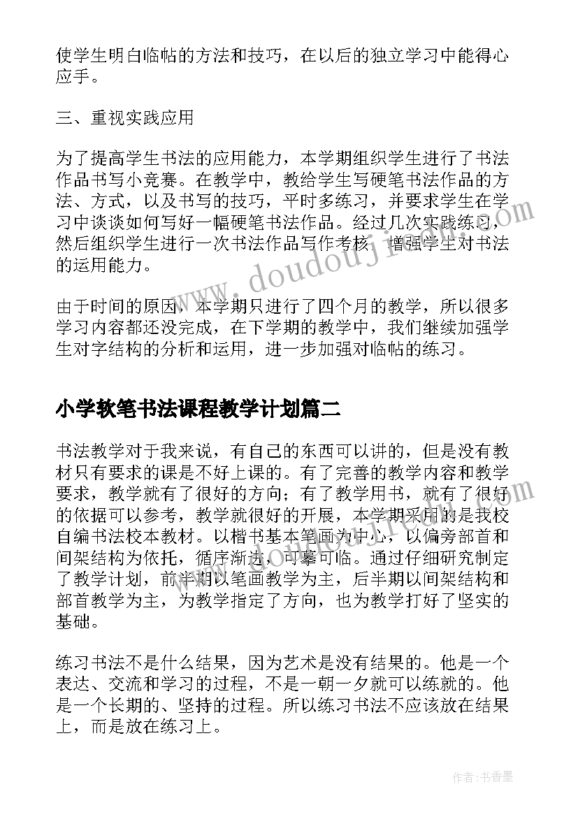 最新小学软笔书法课程教学计划(实用5篇)