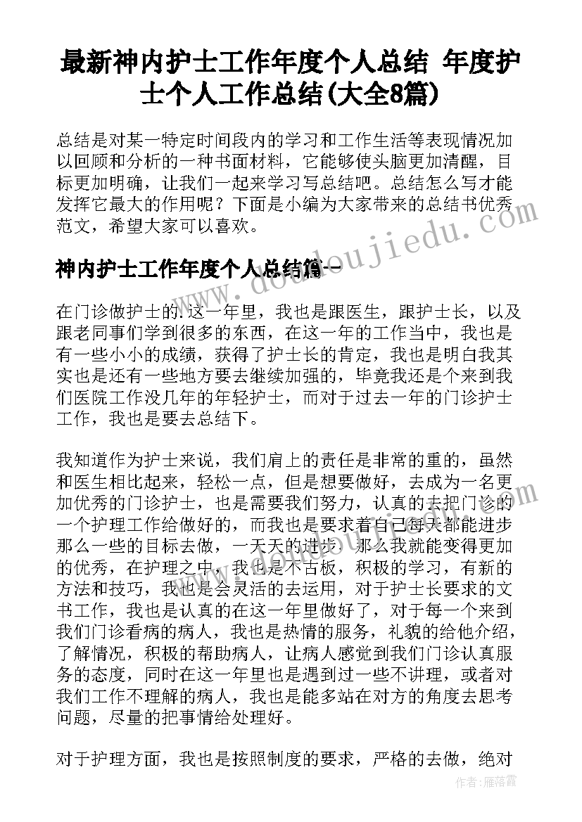 最新神内护士工作年度个人总结 年度护士个人工作总结(大全8篇)