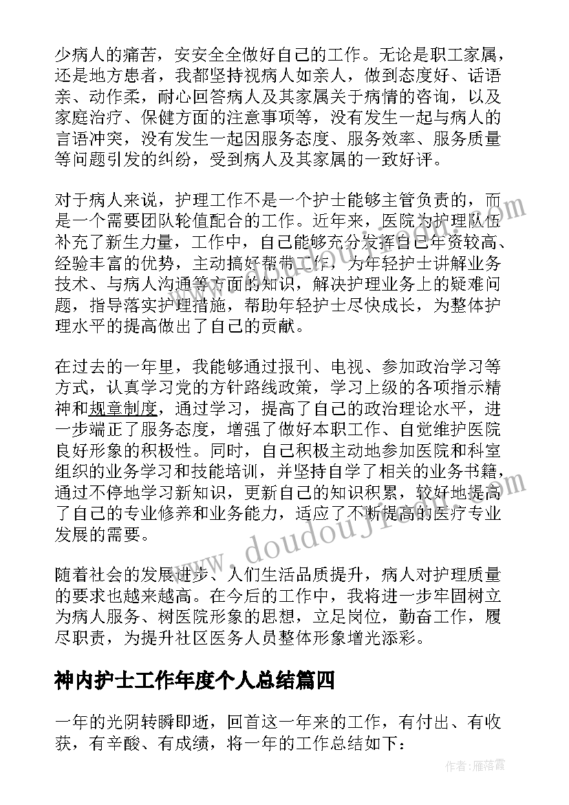 最新神内护士工作年度个人总结 年度护士个人工作总结(大全8篇)