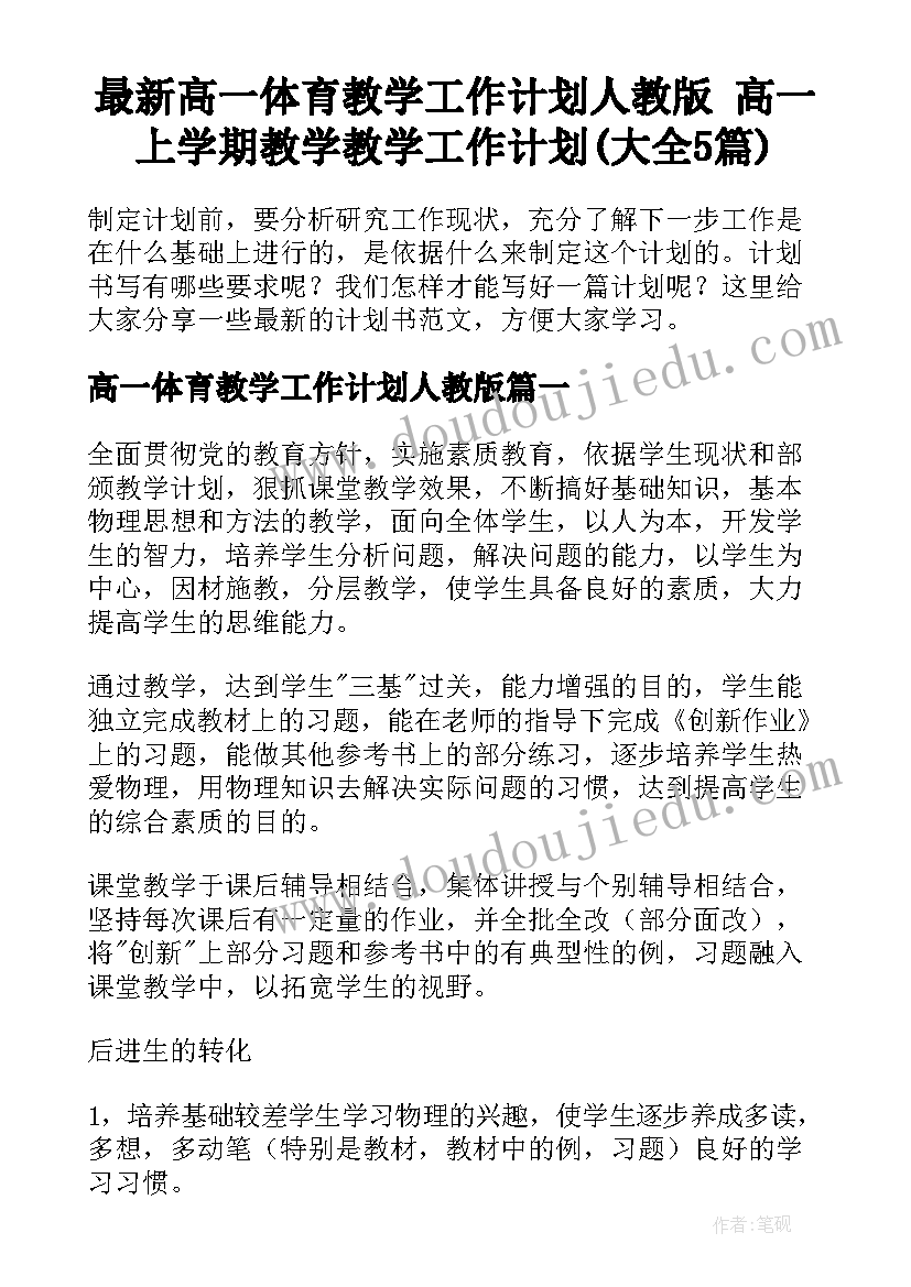 最新高一体育教学工作计划人教版 高一上学期教学教学工作计划(大全5篇)