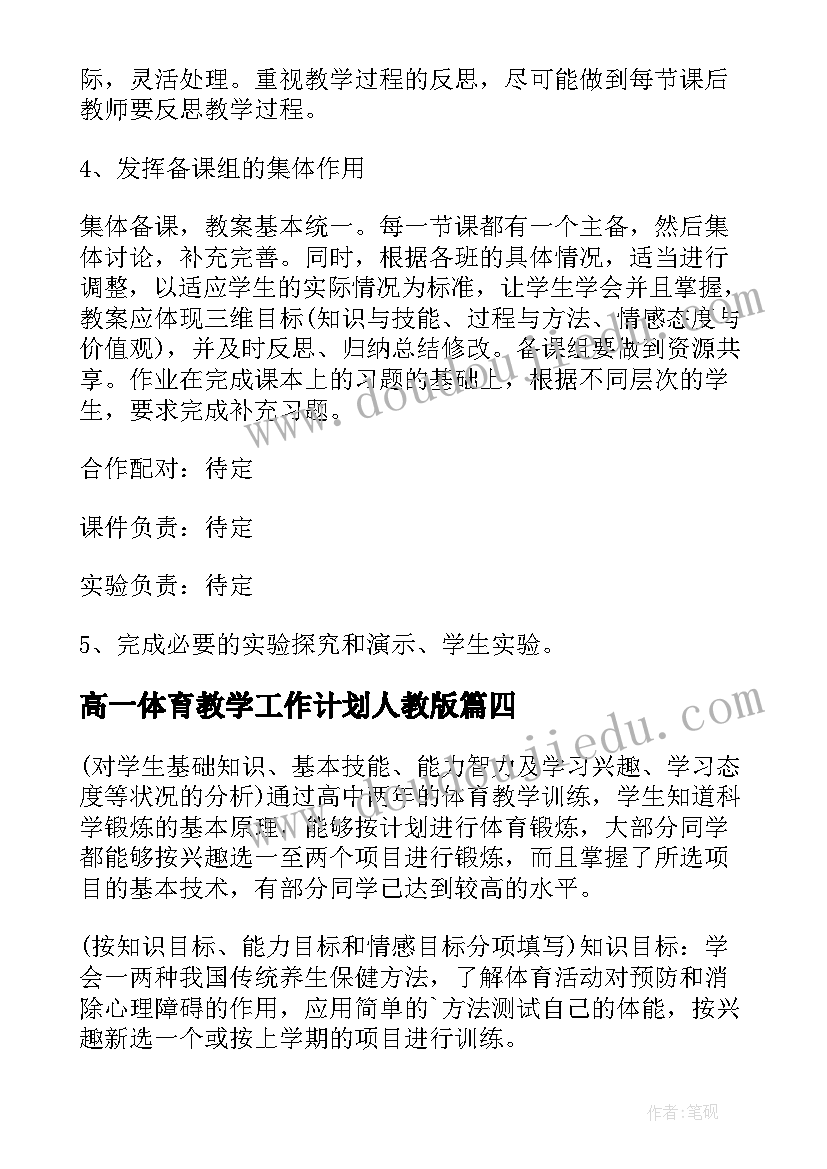 最新高一体育教学工作计划人教版 高一上学期教学教学工作计划(大全5篇)