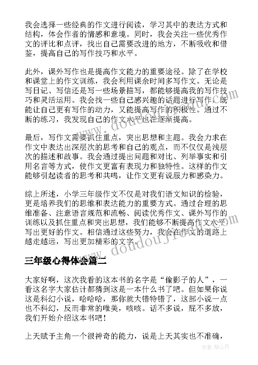 最新三年级心得体会 小学三年级的心得体会(通用6篇)