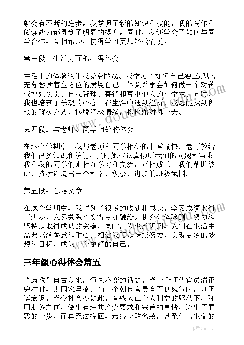 最新三年级心得体会 小学三年级的心得体会(通用6篇)