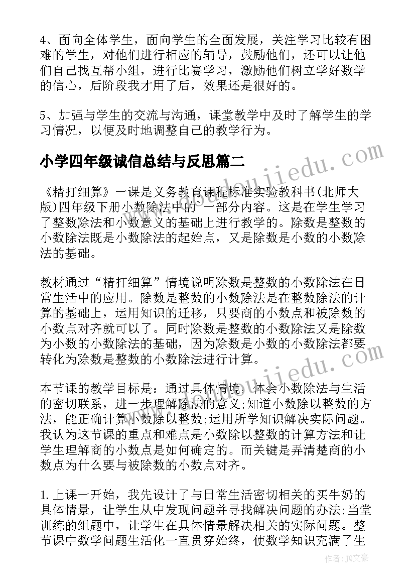 2023年小学四年级诚信总结与反思(通用5篇)