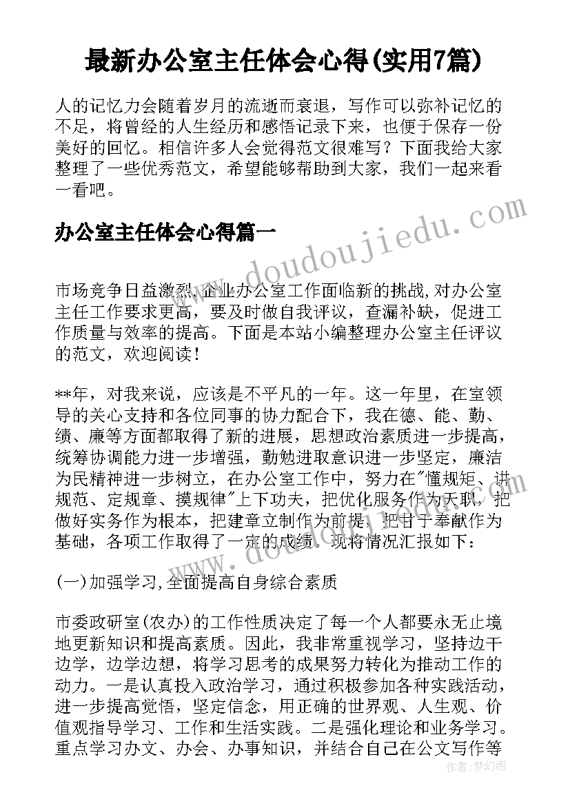 最新办公室主任体会心得(实用7篇)