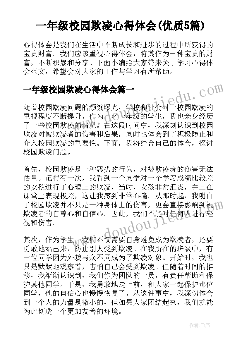 一年级校园欺凌心得体会(优质5篇)