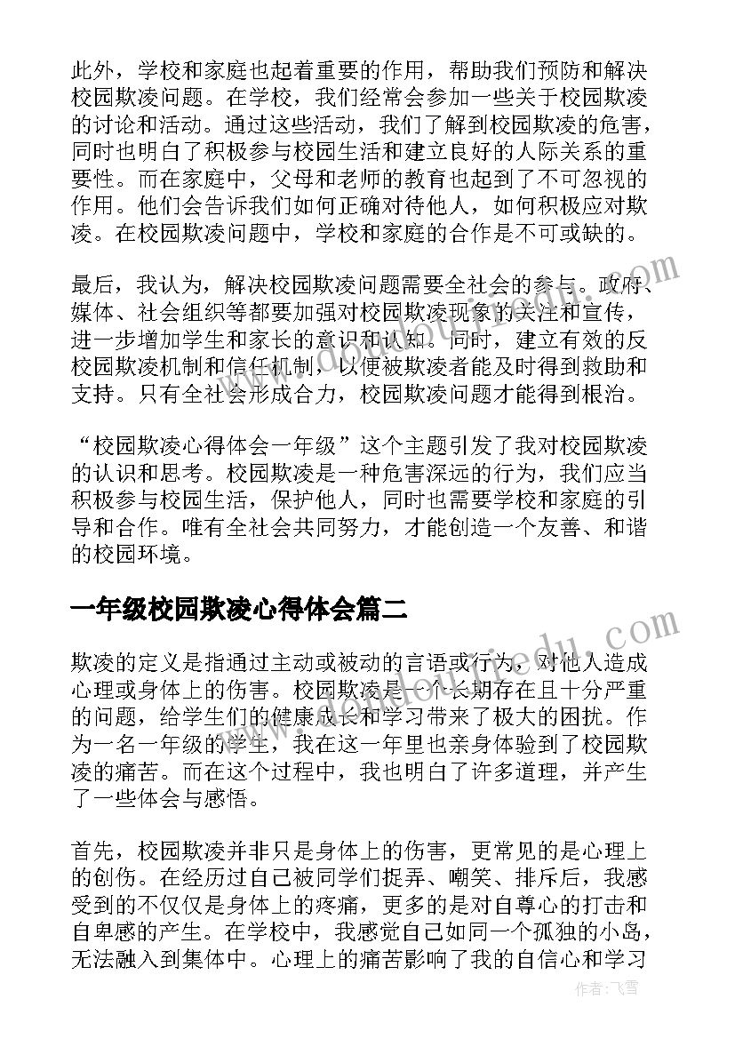 一年级校园欺凌心得体会(优质5篇)