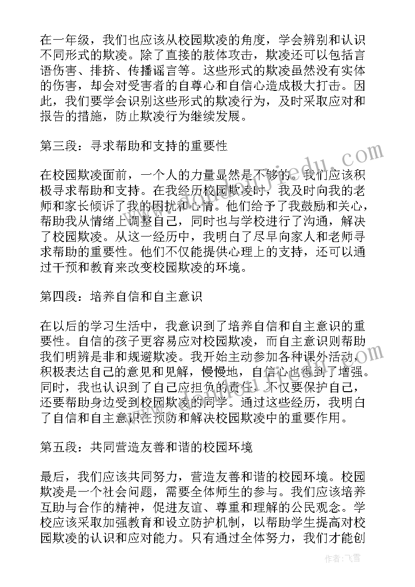 一年级校园欺凌心得体会(优质5篇)