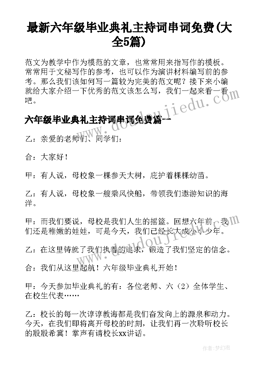 最新六年级毕业典礼主持词串词免费(大全5篇)