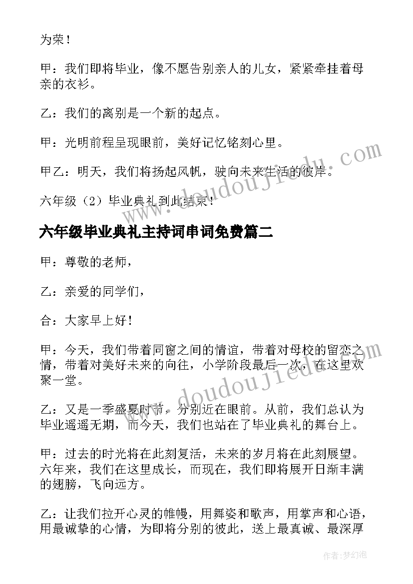 最新六年级毕业典礼主持词串词免费(大全5篇)